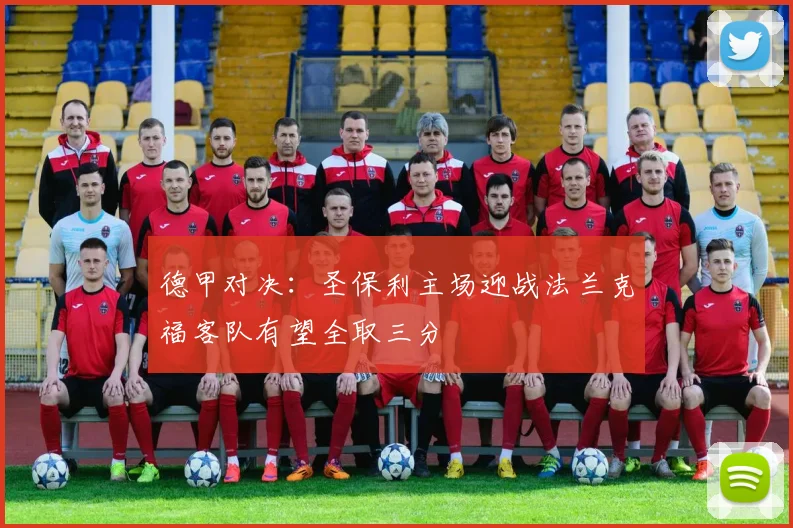 德甲对决：圣保利主场迎战法兰克福客队有望全取三分