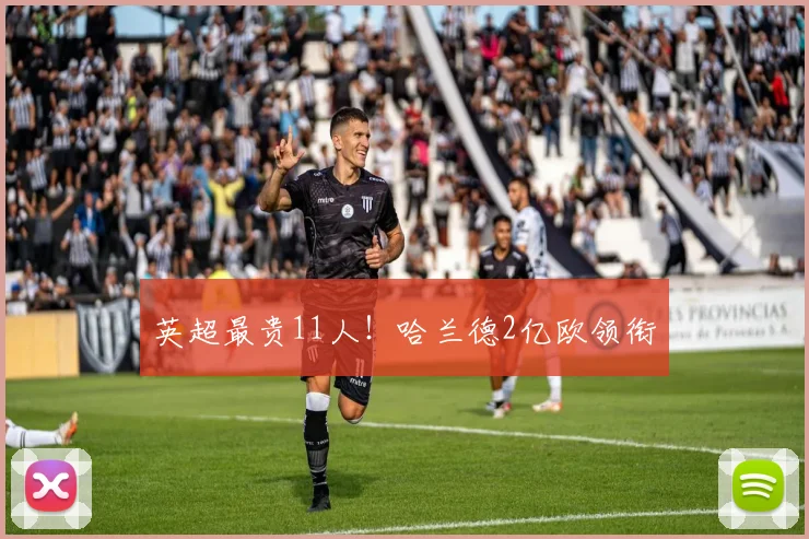 英超最贵11人！哈兰德2亿欧领衔